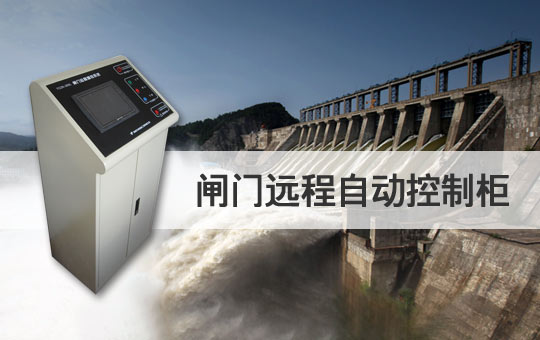 閘門遠程自動控制柜