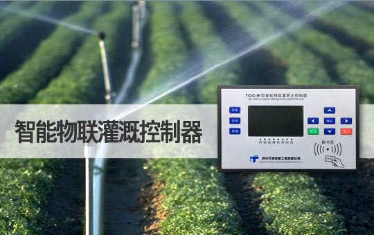 智能物聯灌溉控制器