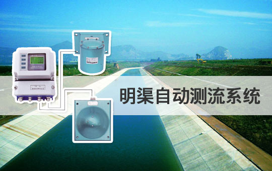 明渠自動測流系統