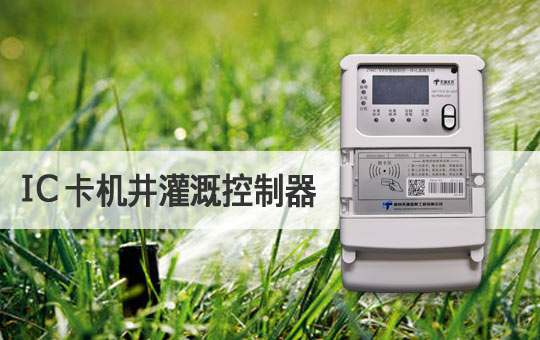 IC卡機井灌溉控制器